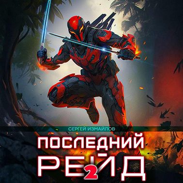 Последний рейд 2
