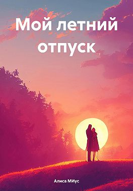 Мой летний отпуск