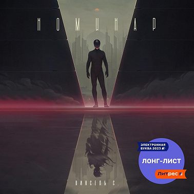 Номинар