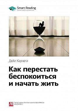 Ключевые идеи книги: Как перестать беспокоиться и начать жить. Дейл Карнеги