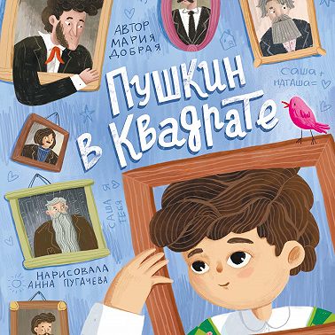 Пушкин в квадрате