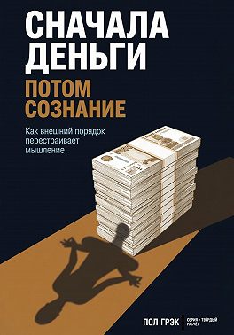 Сначала деньги, потом сознание