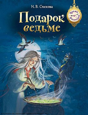 Подарок ведьме