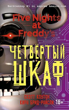 Пять ночей у Фредди. Четвёртый шкаф