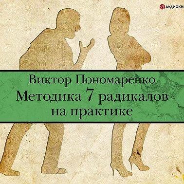 Методика 7 радикалов на практике