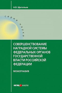 Совершенствование наградной системы федеральных органов государственной власти Российской Федерации