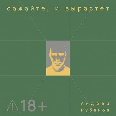 Сажайте, и вырастет