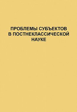 Проблемы субъектов в постнеклассической науке