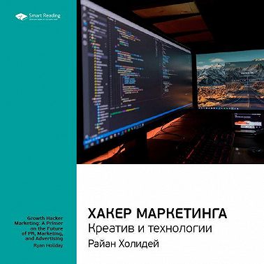 Ключевые идеи книги: Хакер маркетинга. Креатив и технологии. Райан Холидей