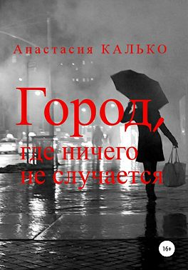 Город, где ничего не случается