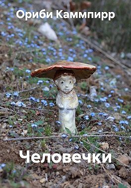 Человечки