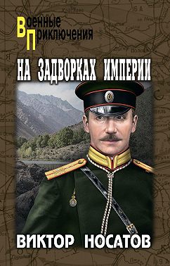 На задворках империи