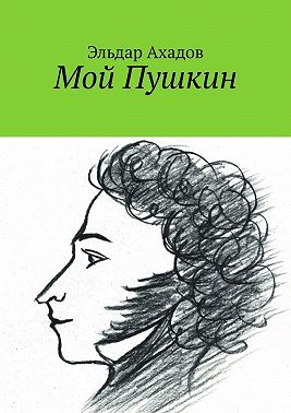 Мой Пушкин