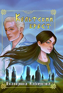 Кельтский крест