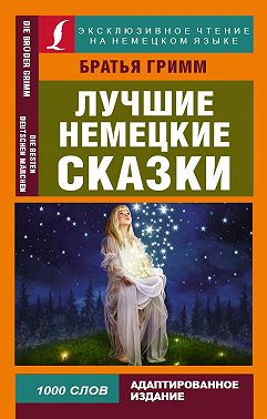 Лучшие немецкие сказки / Die Besten Deutchen Märchen