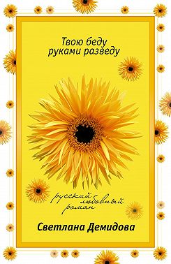 Твою беду руками разведу