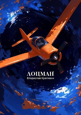 Лоцман