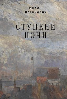 Ступени ночи