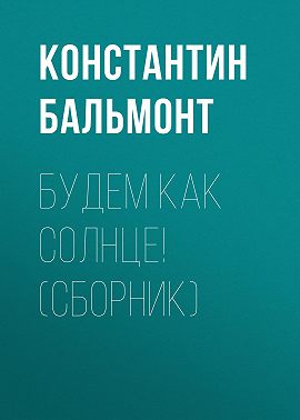 Будем как солнце! (сборник)
