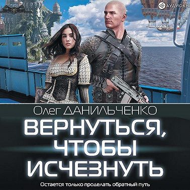 Вернуться, чтобы исчезнуть