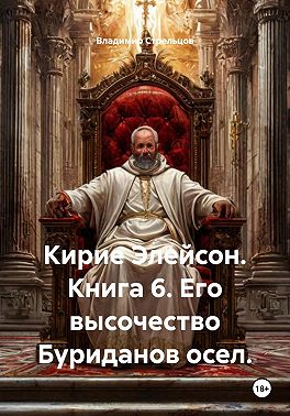Кирие Элейсон. Книга 6. Его высочество Буриданов осел