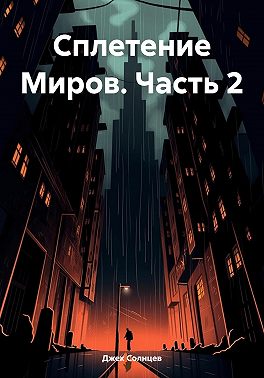 Сплетение Миров. Часть 2