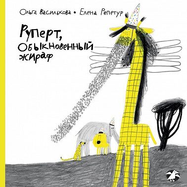 Руперт, обыкновенный жираф