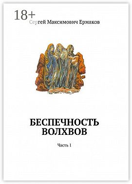 Беспечность волхвов. Часть 1