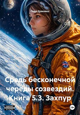 Средь бесконечной череды созвездий. Книга 5.3. Захпур