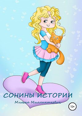 Сонины истории