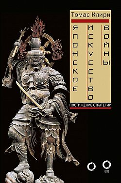 Японское искусство войны. Постижение стратегии