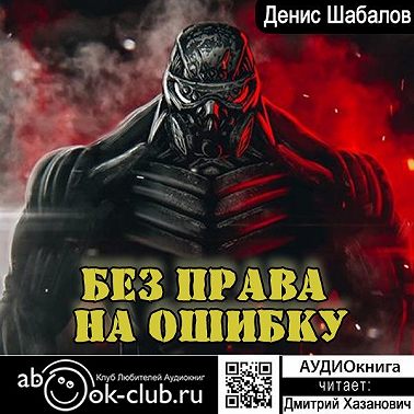 Без права на ошибку