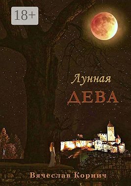 Лунная Дева