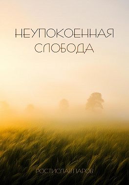 Неупокоенная Cлобода