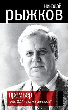 Премьер. Проект 2017 – миф или реальность?