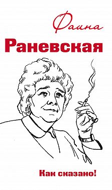 Фаина Раневская. Как сказано!