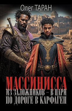 Массинисса. Из заложников – в цари. Книга 1. По дороге в Карфаген