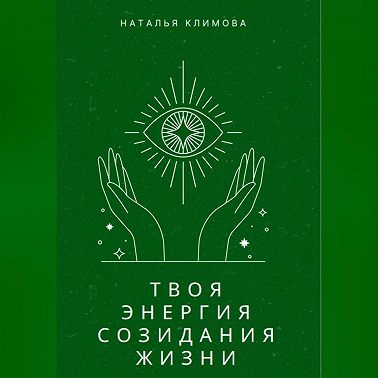 Твоя энергия созидания жизни