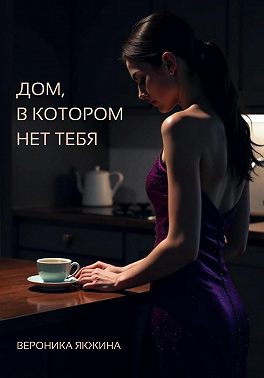 Дом, в котором нет тебя