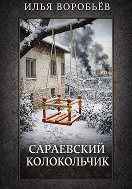 Сараевский колокольчик