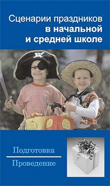 Сценарии праздников в начальной и средней школе