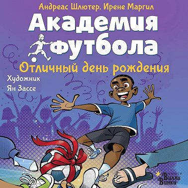 Академия футбола. Отличный день рождения