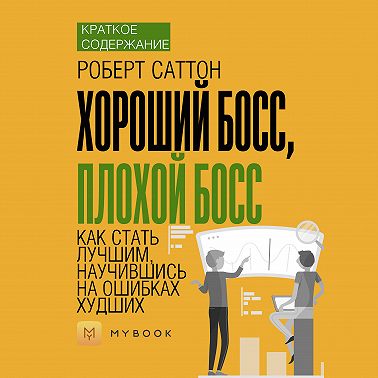 Краткое содержание «Хороший босс, плохой босс. Как стать лучшим, научившись на ошибках худших»