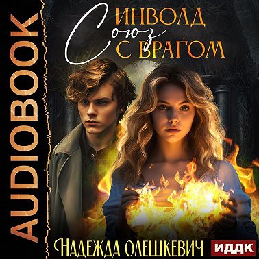 Инволд. Союз с врагом
