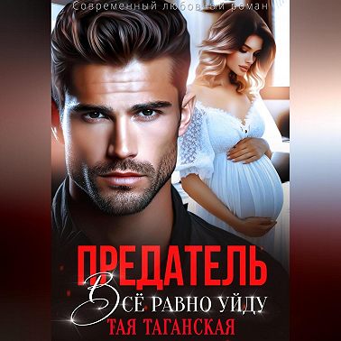 Предатель. Всё равно уйду