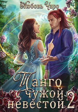 Танго с чужой невестой. Вторая часть