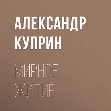 Мирное житие
