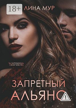 Запретный Альянс