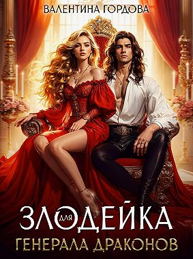 Злодейка для генерала драконов