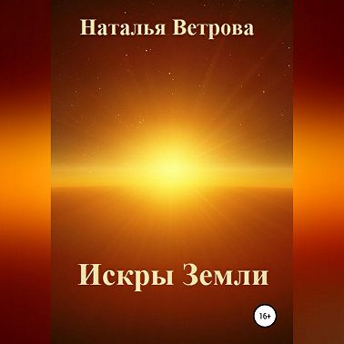 Искры Земли